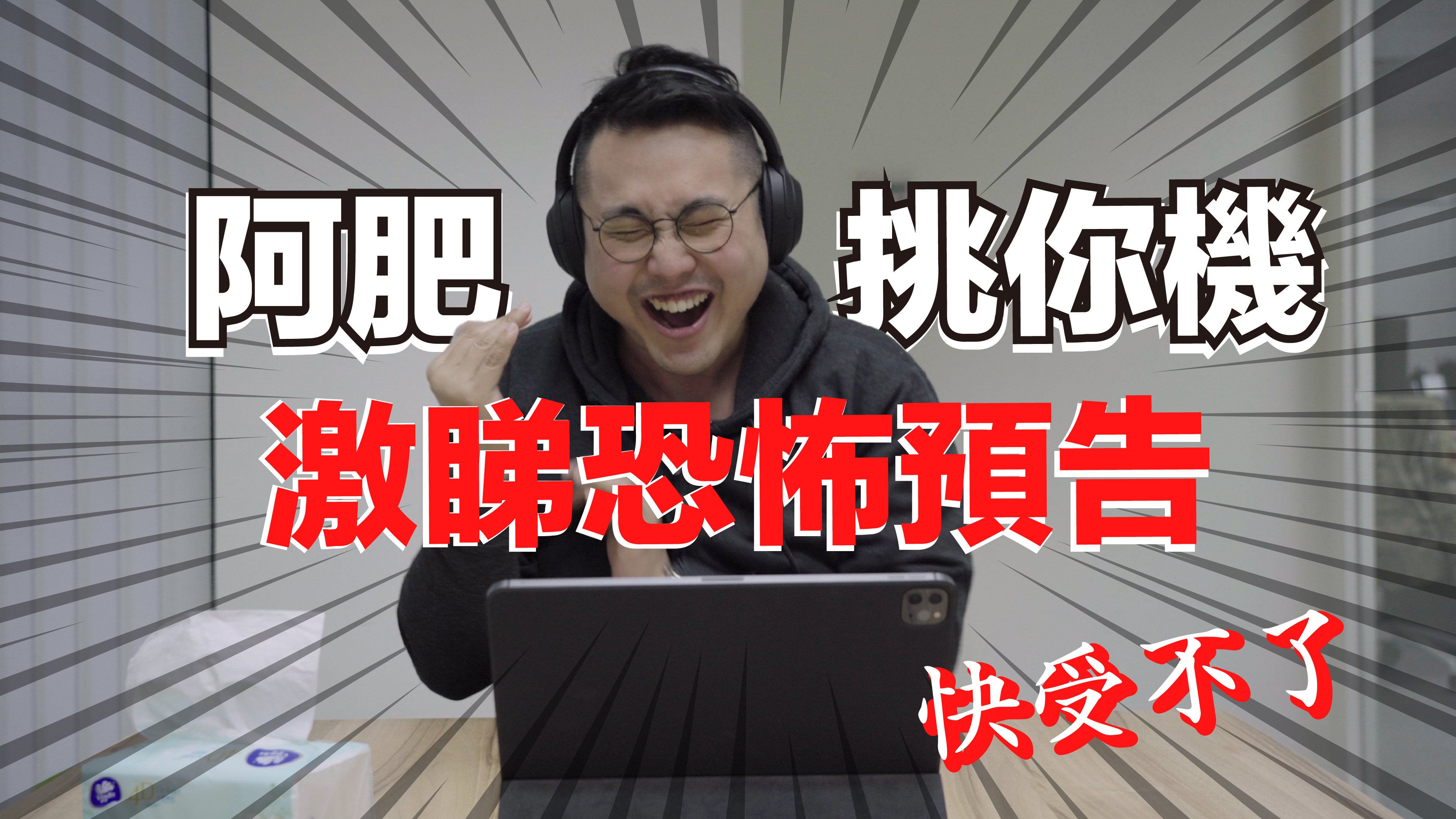 阿肥挑你機 激睇恐怖電影預告|《 咒 》