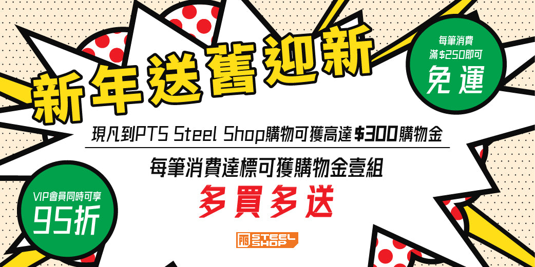 送舊迎新!PTS Steel Shop 送你電子現金卷同你過一個肥年~