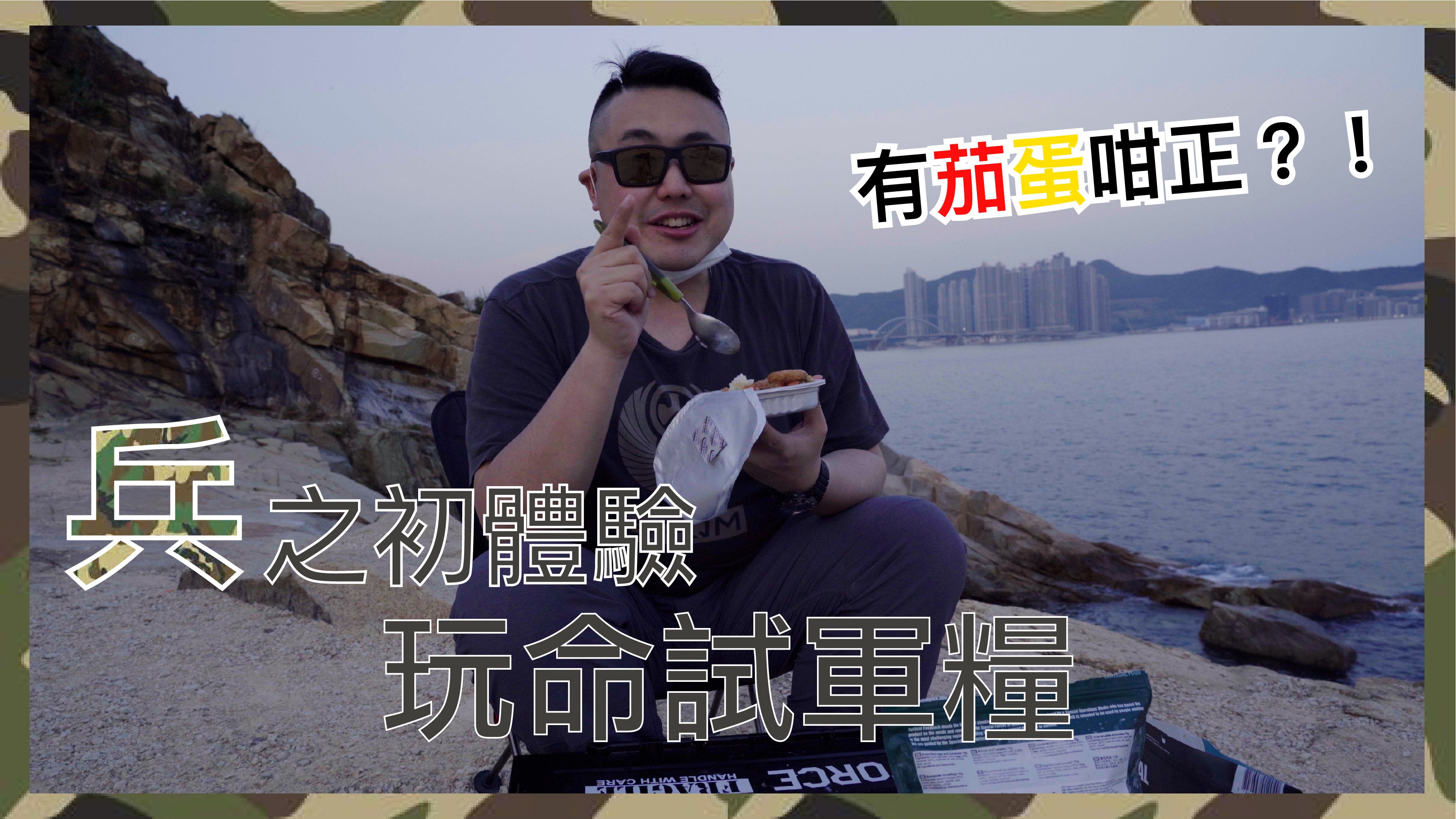 兵之初體驗 野外玩命露出試軍糧