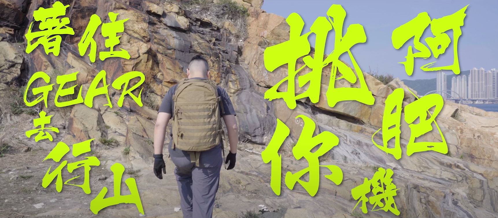 阿肥挑你機 著住Gear 去行山