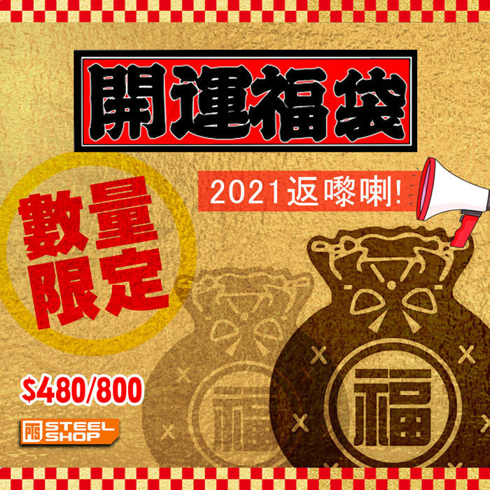 PTS Steel Shop 新年三重優惠!