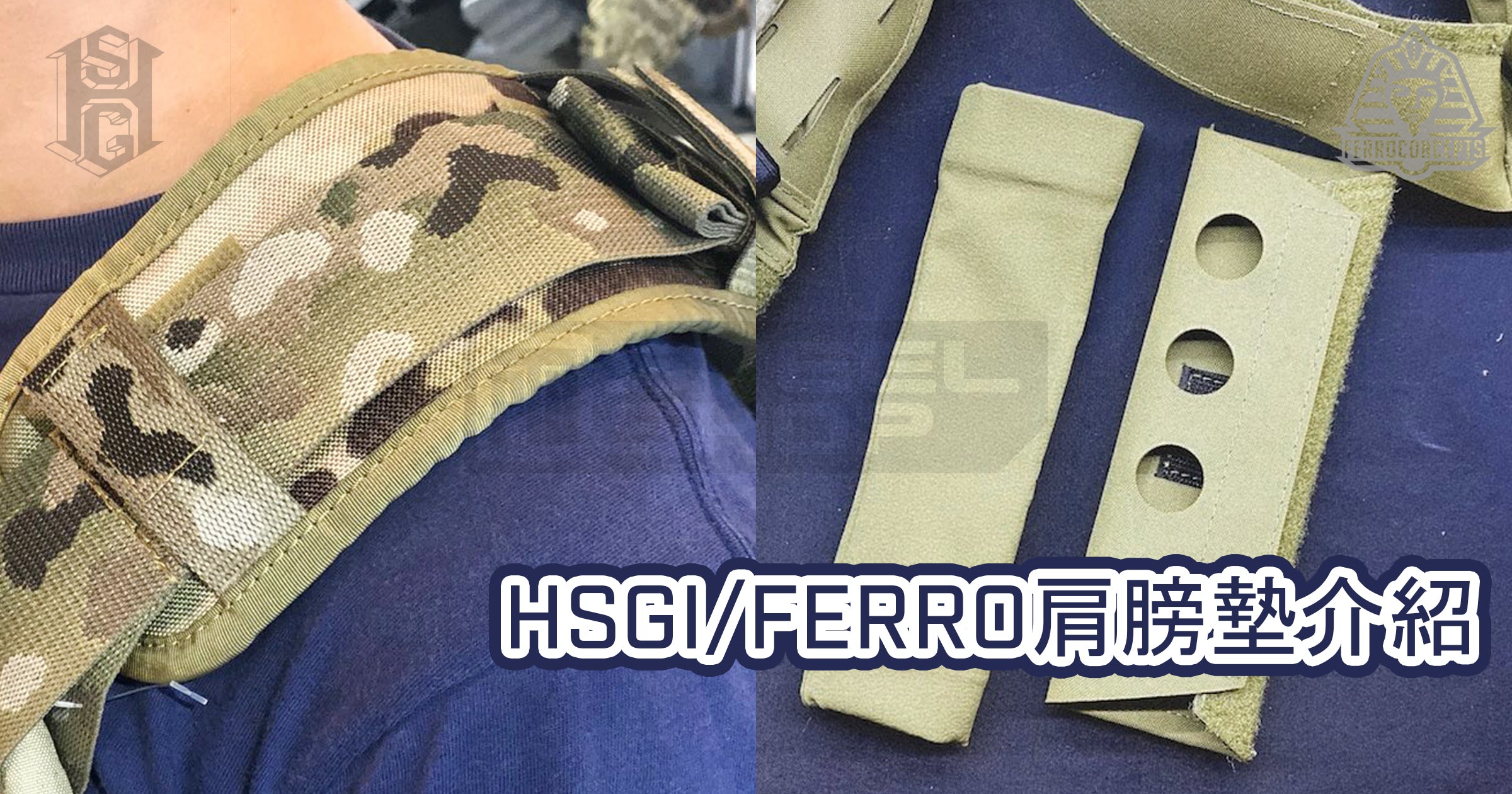 Plate Carrier 配件分享 – 肩膀墊 (Shoulder Pads)