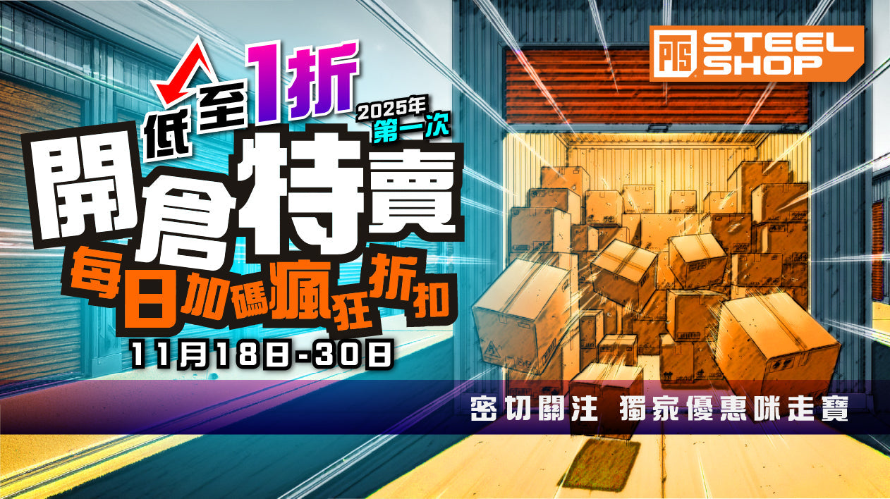 PTS STEEL SHOP 開倉特賣！低至１折！ 每日加碼瘋狂折扣！