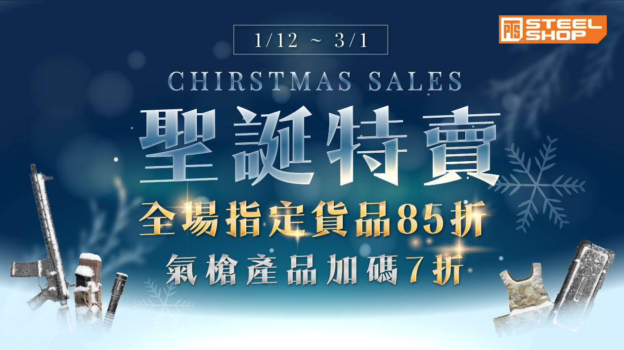 聖誕終極開火！ PTS Steel Shop 全場勁減最低7折 師兄們準備好未！