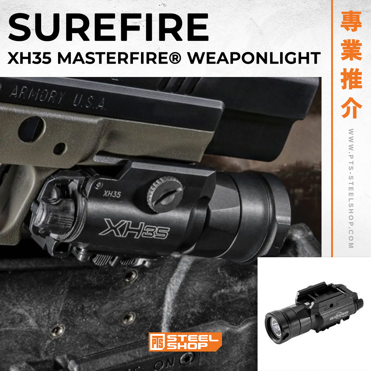 Surefire XH35 Ultra-High Dual Output White LED WeaponLight 專業介紹