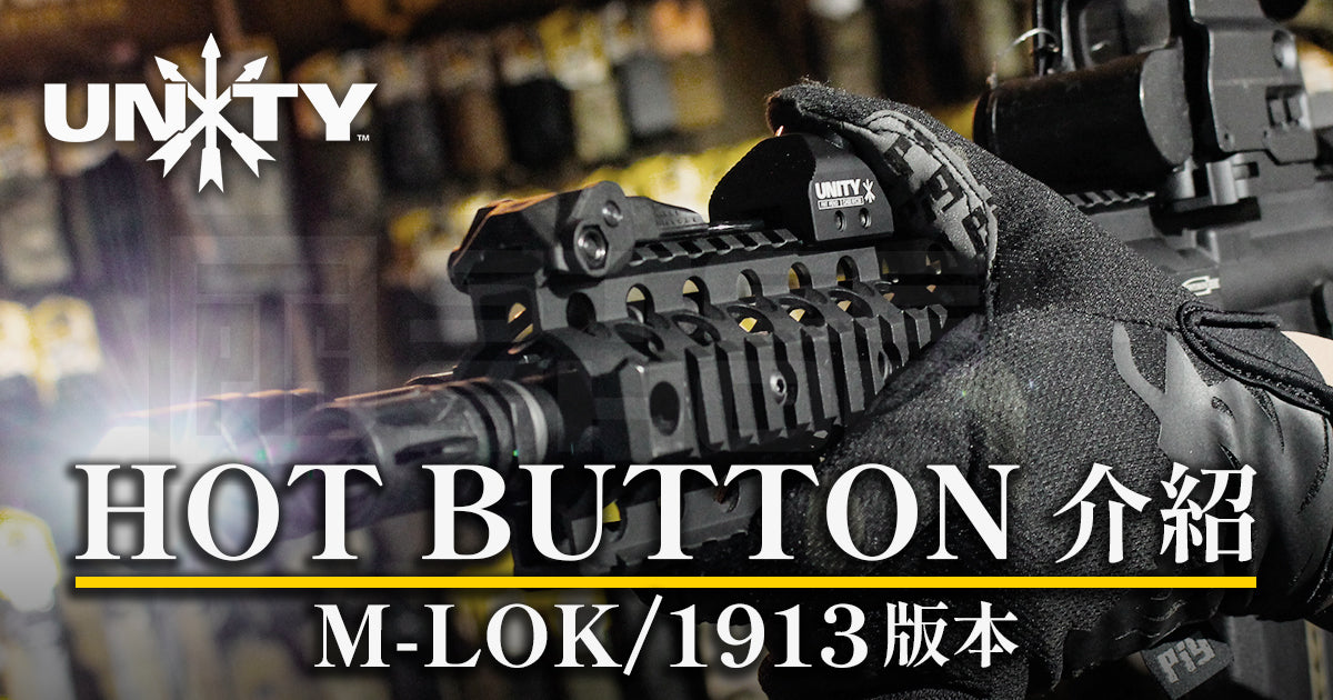 戰術電筒配件 – Unity Tactical – Hot Button (電筒線控/老鼠尾)